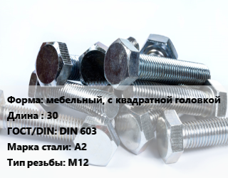 Болт мебельный, с квадратной головкойх30 DIN 603 Сталь: А2 М12, нержавеющий, кг цена от 180.96 ₼ / кг, где купить, условия доставки в Баку и Бакинская области